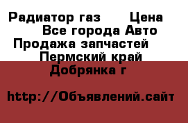Радиатор газ 66 › Цена ­ 100 - Все города Авто » Продажа запчастей   . Пермский край,Добрянка г.